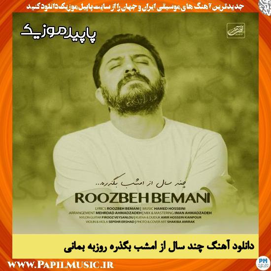 دانلود آهنگ چند سال از امشب بگذره از روزبه بمانی